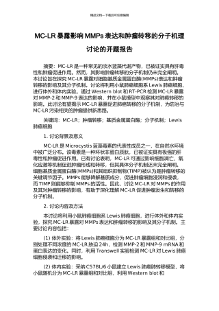 MC-LR暴露影响MMPs表达和肿瘤转移的分子机理研究的开题报告