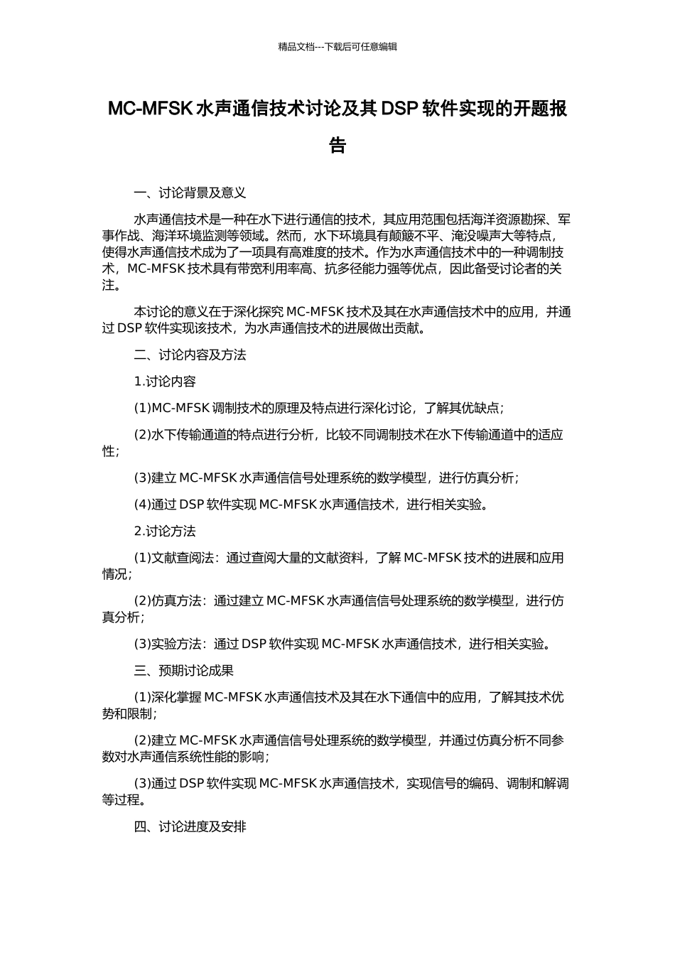 MC-MFSK水声通信技术研究及其DSP软件实现的开题报告_第1页