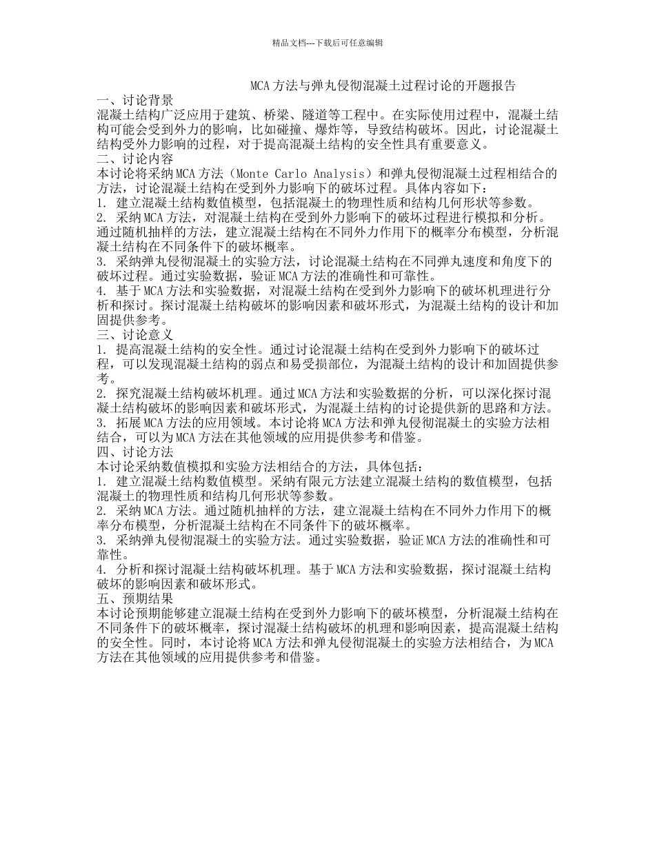 MCA方法与弹丸侵彻混凝土过程研究的开题报告_第1页