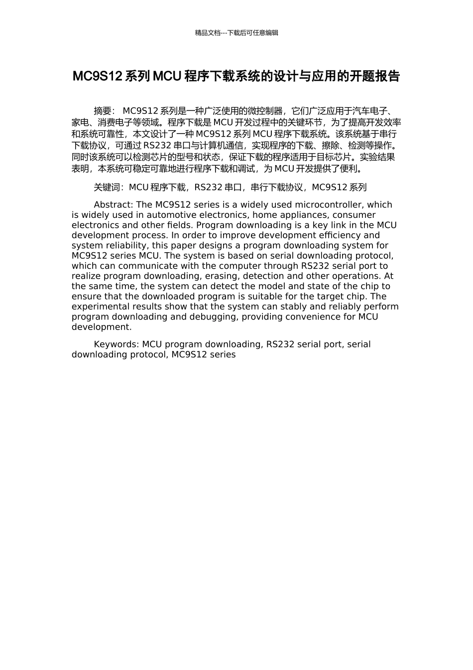MC9S12系列MCU程序下载系统的设计与应用的开题报告_第1页