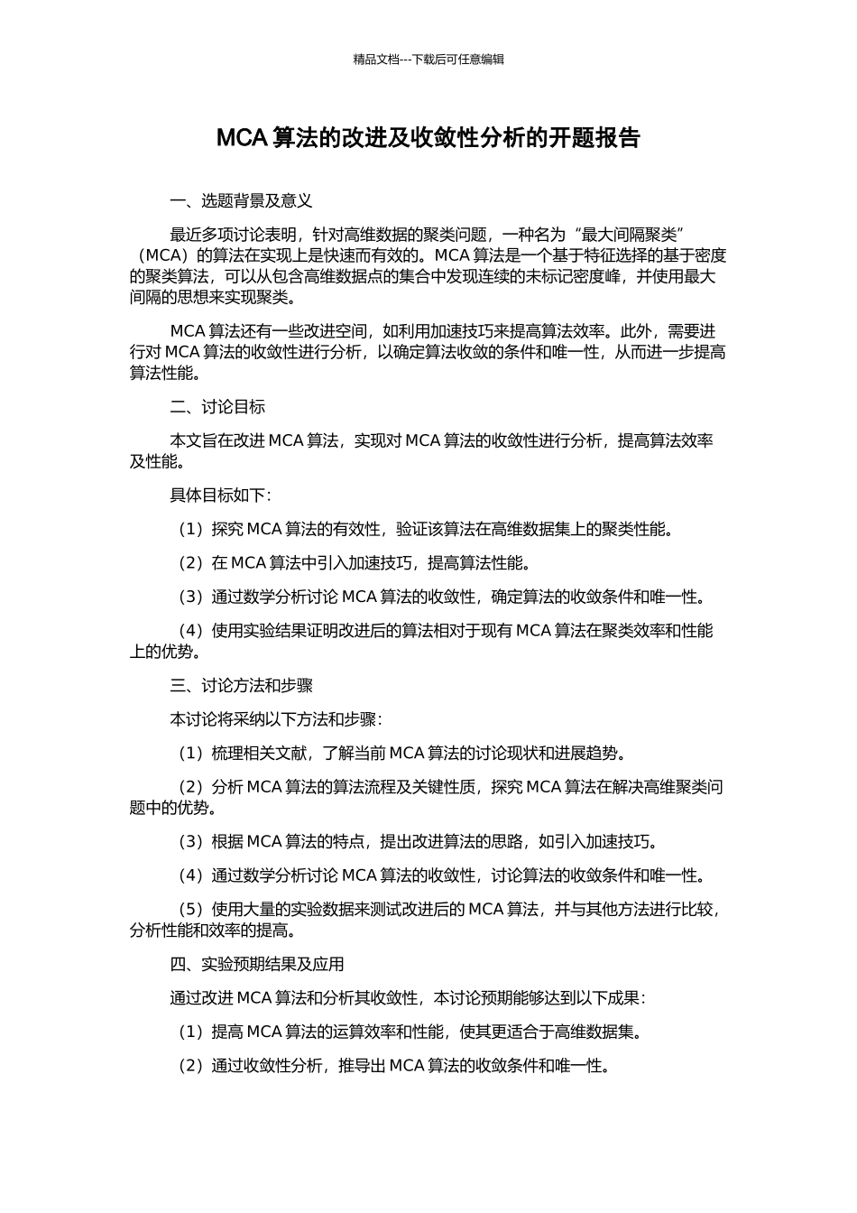 MCA算法的改进及收敛性分析的开题报告_第1页