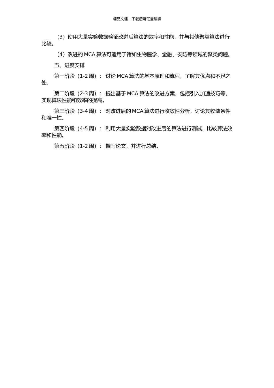 MCA算法的改进及收敛性分析的开题报告_第2页