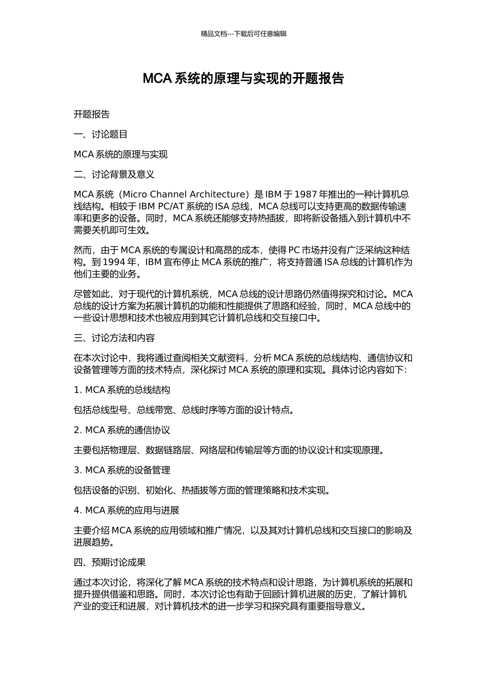 MCA系统的原理与实现的开题报告_第1页