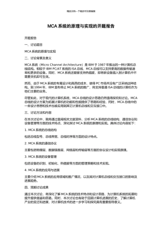 MCA系统的原理与实现的开题报告