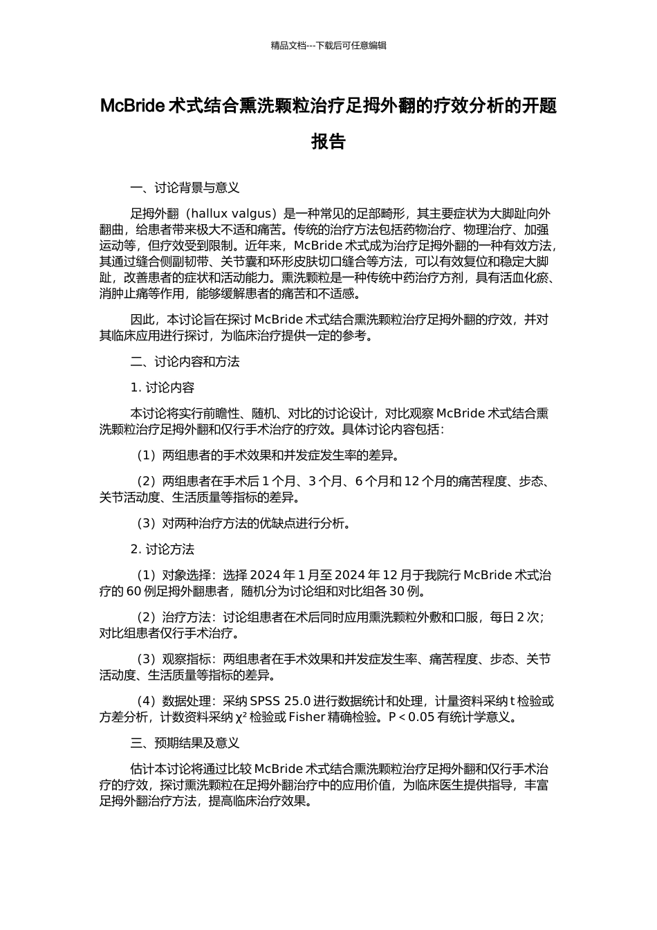 McBride术式结合熏洗颗粒治疗足拇外翻的疗效分析的开题报告_第1页
