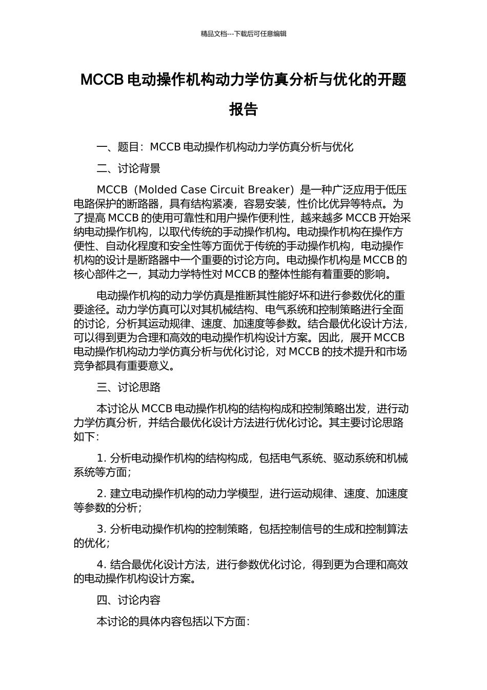 MCCB电动操作机构动力学仿真分析与优化的开题报告_第1页