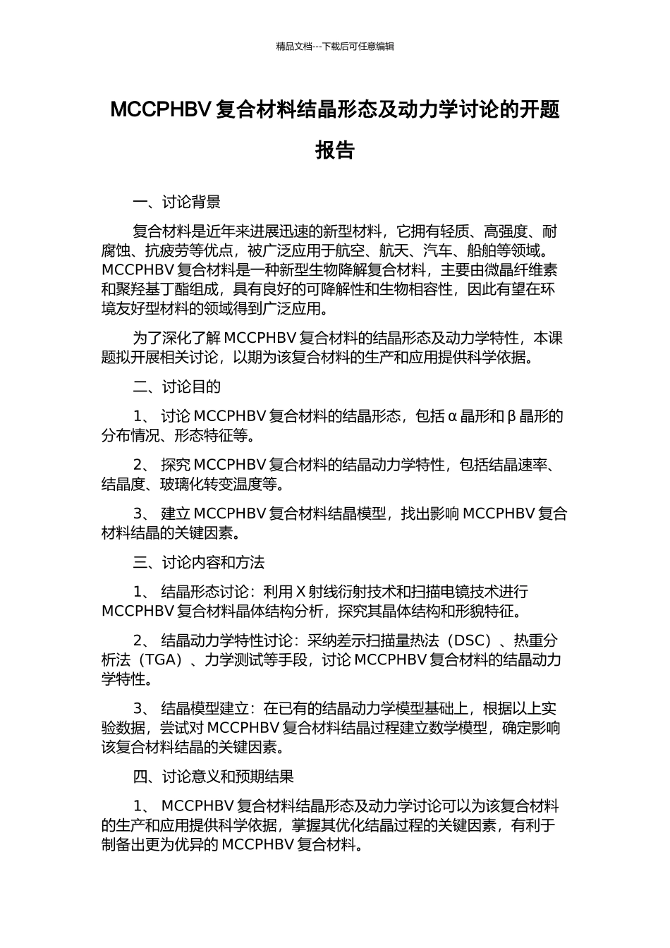 MCCPHBV复合材料结晶形态及动力学研究的开题报告_第1页