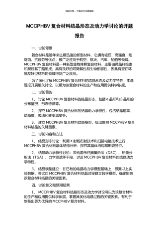MCCPHBV复合材料结晶形态及动力学研究的开题报告