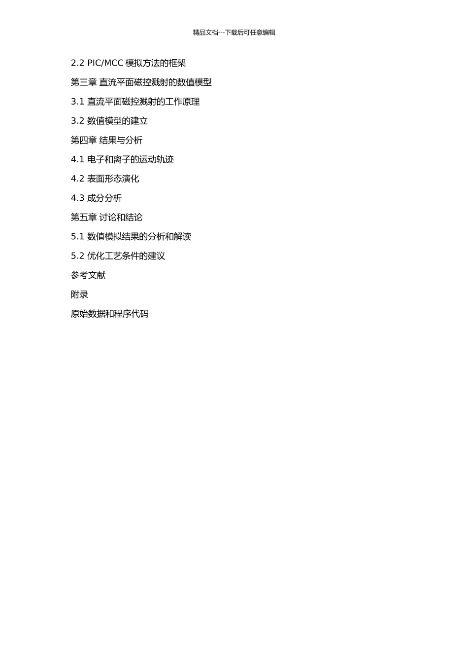 MCC模拟直流平面磁控溅射的开题报告_第2页