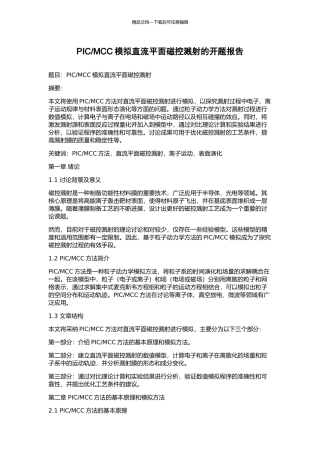 MCC模拟直流平面磁控溅射的开题报告