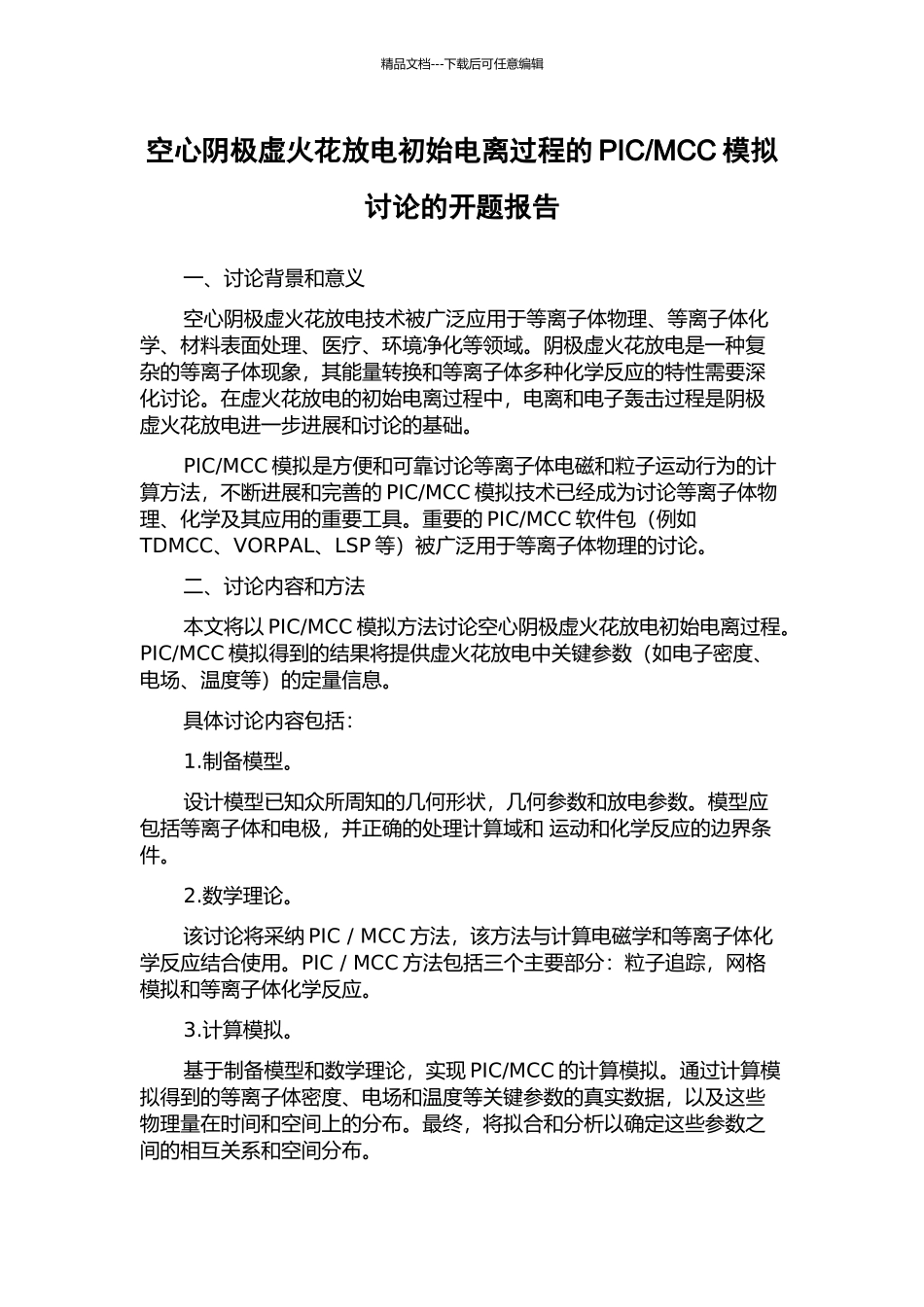 MCC模拟研究的开题报告_第1页