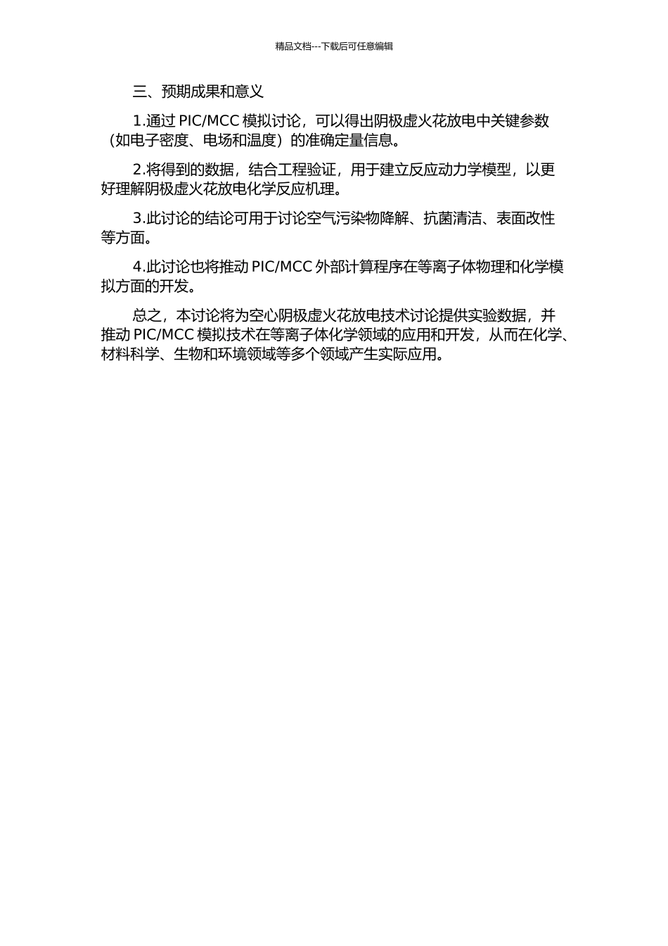 MCC模拟研究的开题报告_第2页