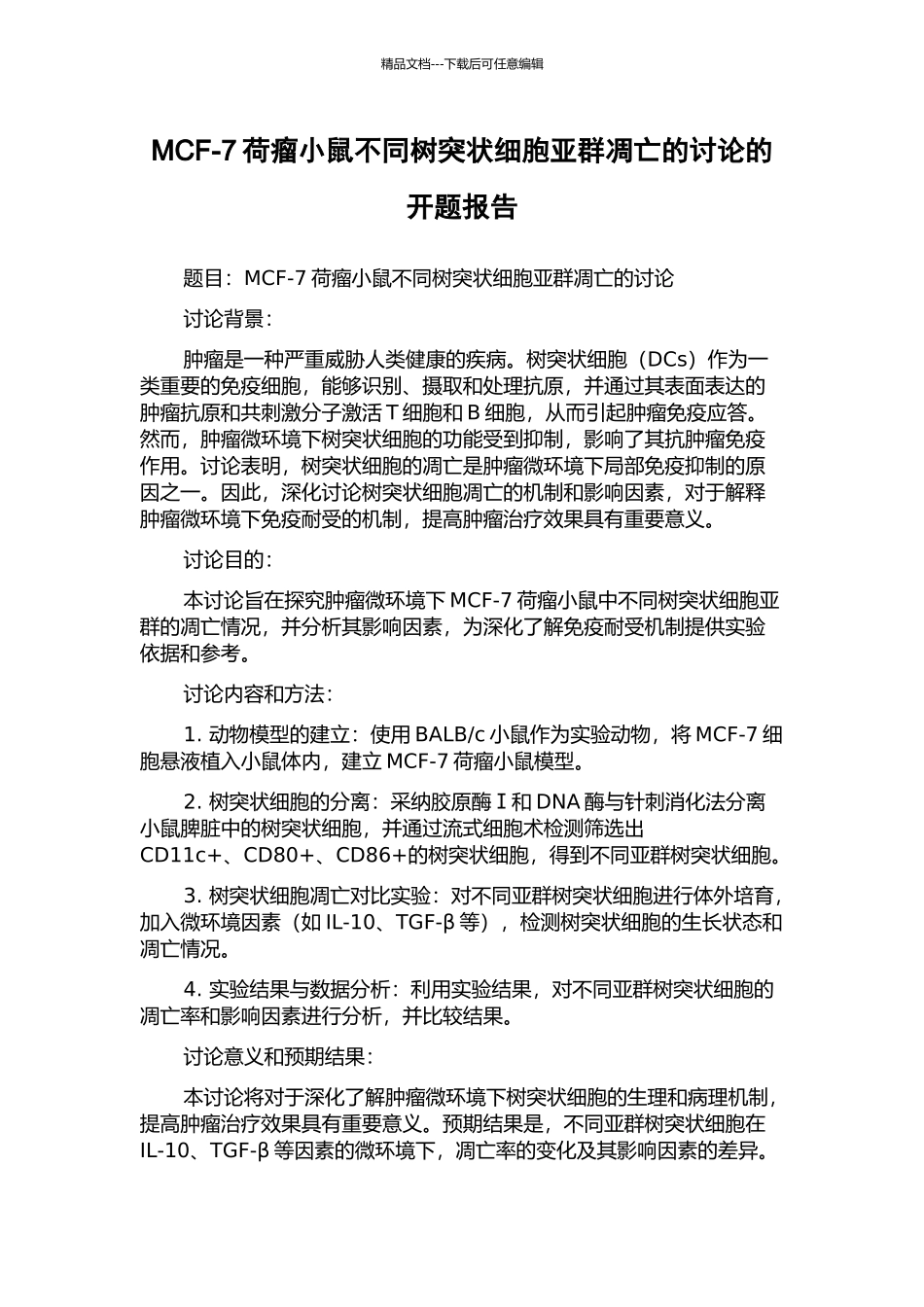 MCF-7荷瘤小鼠不同树突状细胞亚群凋亡的研究的开题报告_第1页
