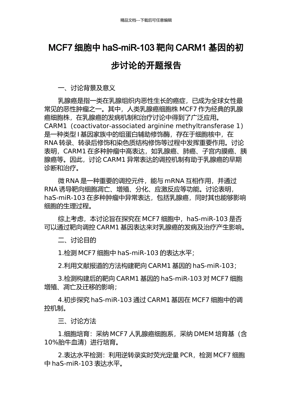 MCF7细胞中haS-miR-103靶向CARM1基因的初步研究的开题报告_第1页