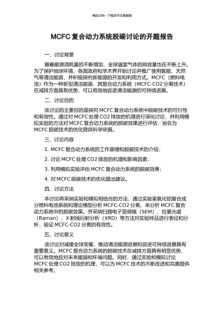 MCFC复合动力系统脱碳研究的开题报告