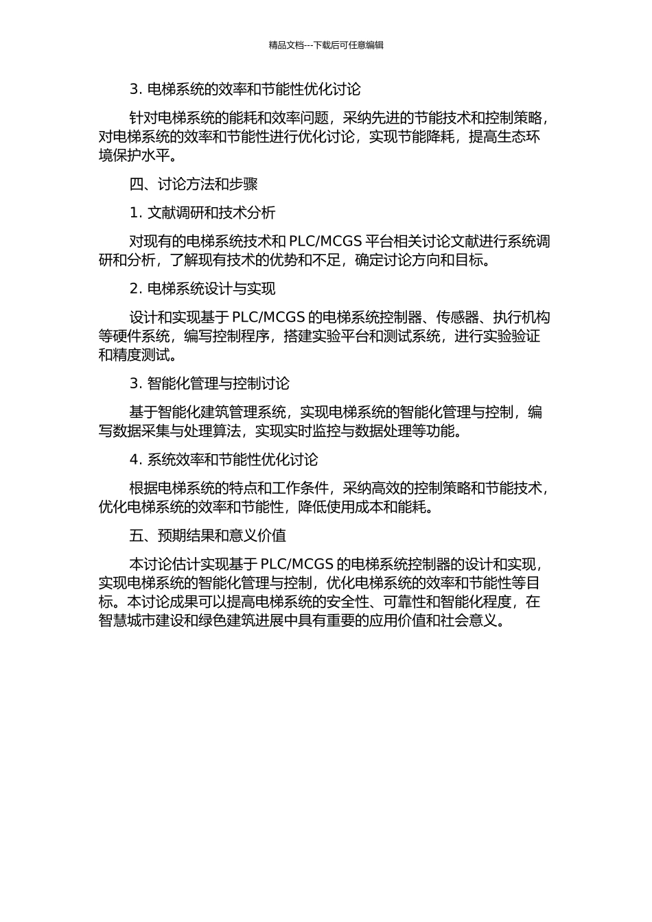 MCGS的电梯系统研究的开题报告_第2页