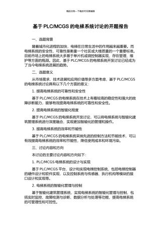 MCGS的电梯系统研究的开题报告