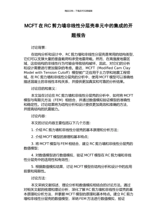 MCFT在RC剪力墙非线性分层壳单元中的集成的开题报告