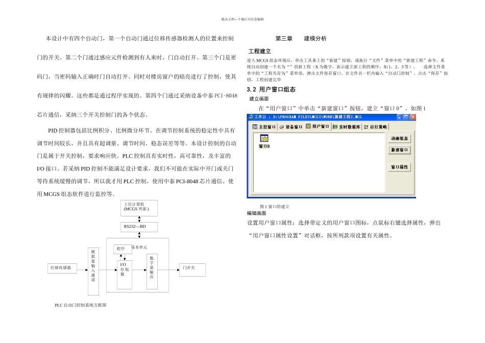 MCGS组态软件课程设计基于MCGS组态软件实现自动门设计_第2页