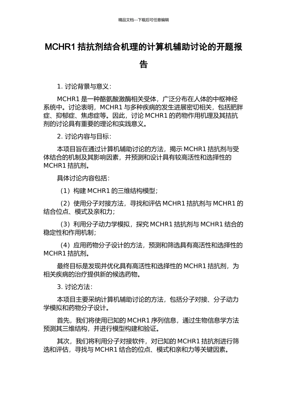 MCHR1拮抗剂结合机理的计算机辅助研究的开题报告_第1页