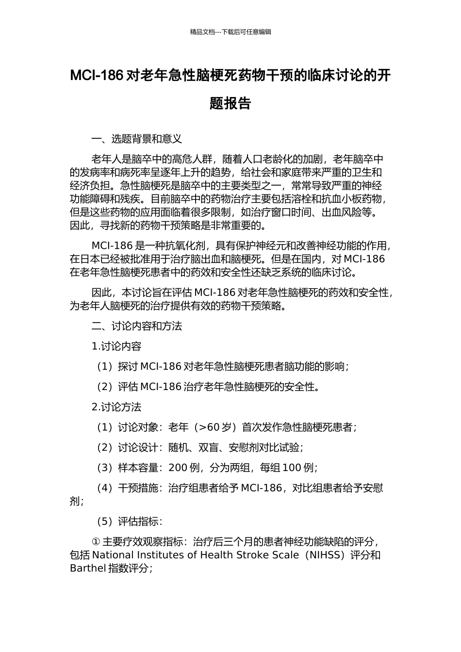 MCI-186对老年急性脑梗死药物干预的临床研究的开题报告_第1页