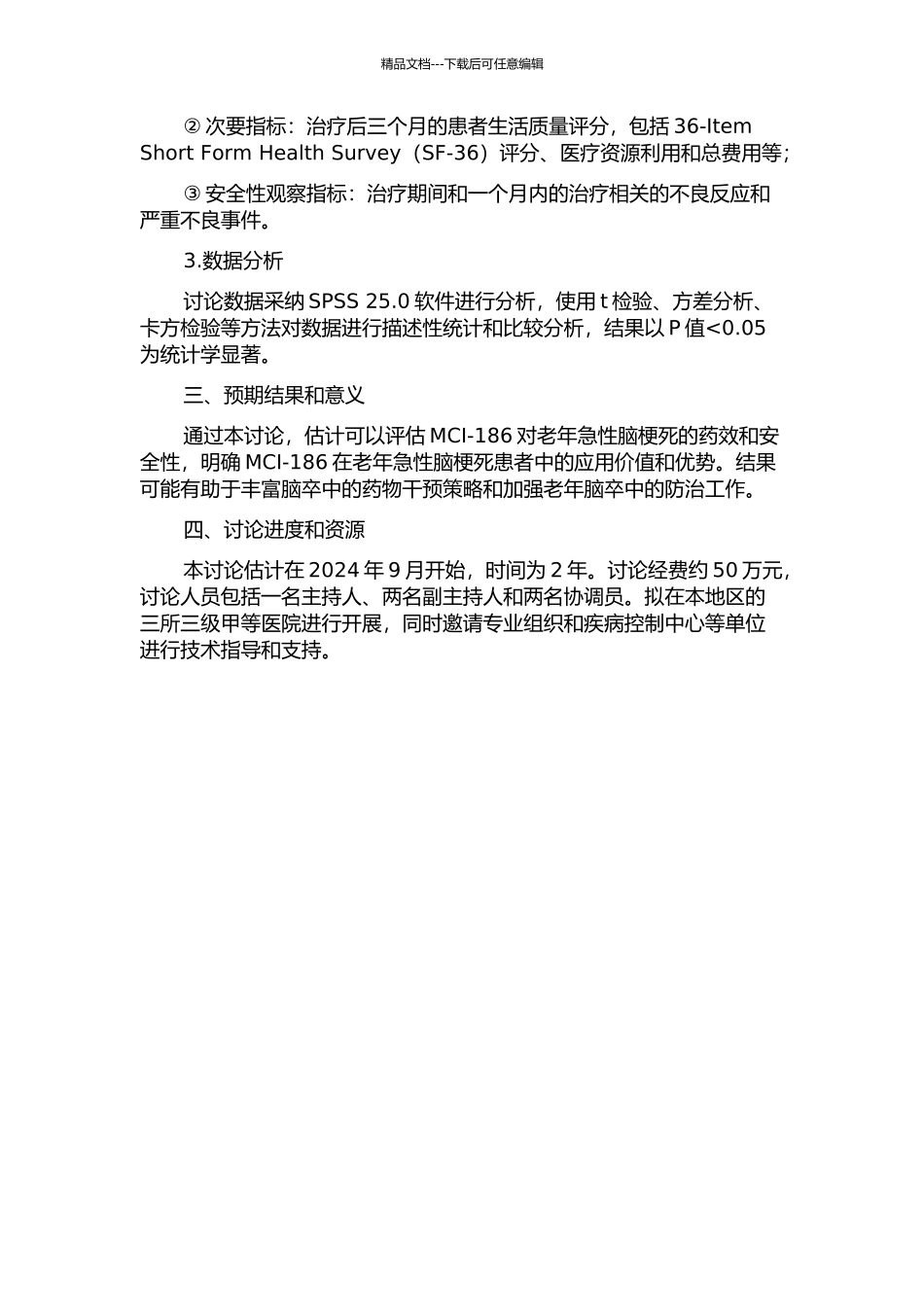 MCI-186对老年急性脑梗死药物干预的临床研究的开题报告_第2页