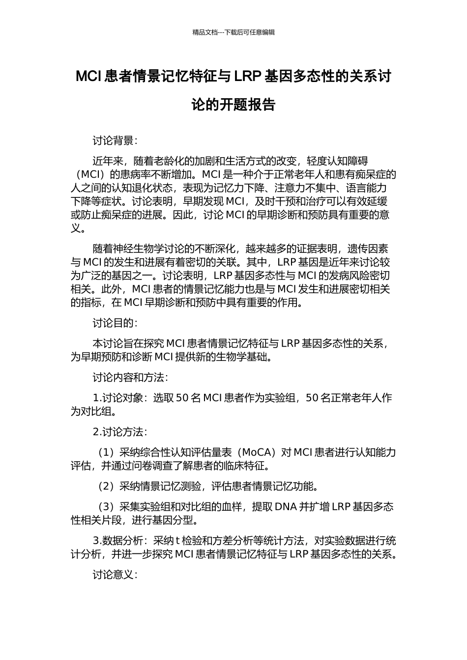 MCI患者情景记忆特征与LRP基因多态性的关系研究的开题报告_第1页