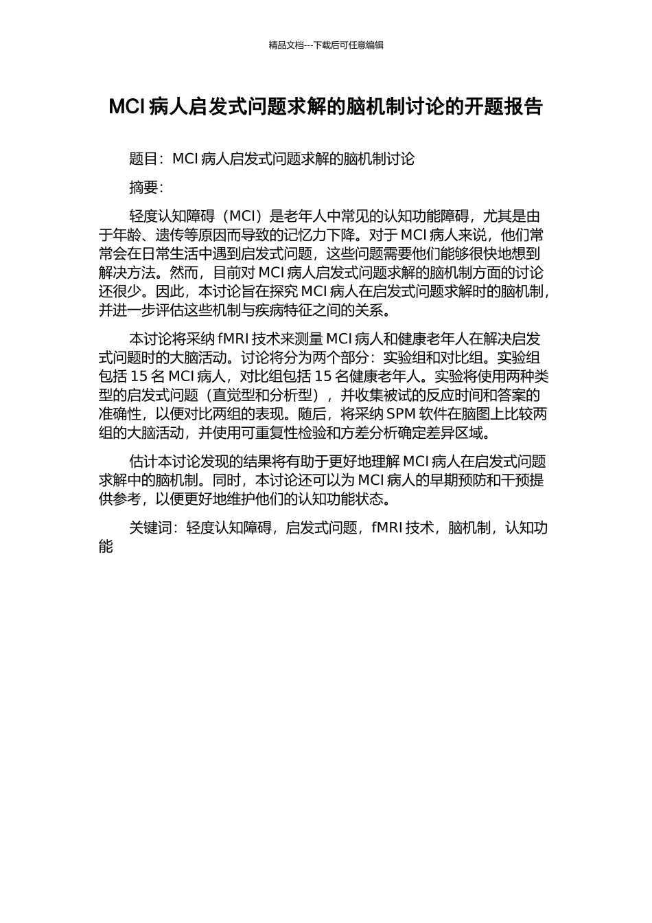 MCI病人启发式问题求解的脑机制研究的开题报告_第1页