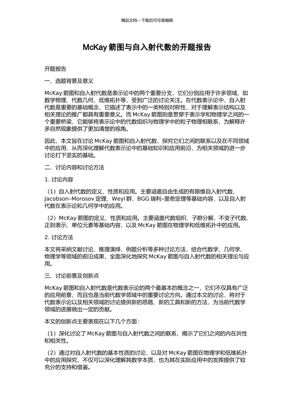 McKay箭图与自入射代数的开题报告_第1页