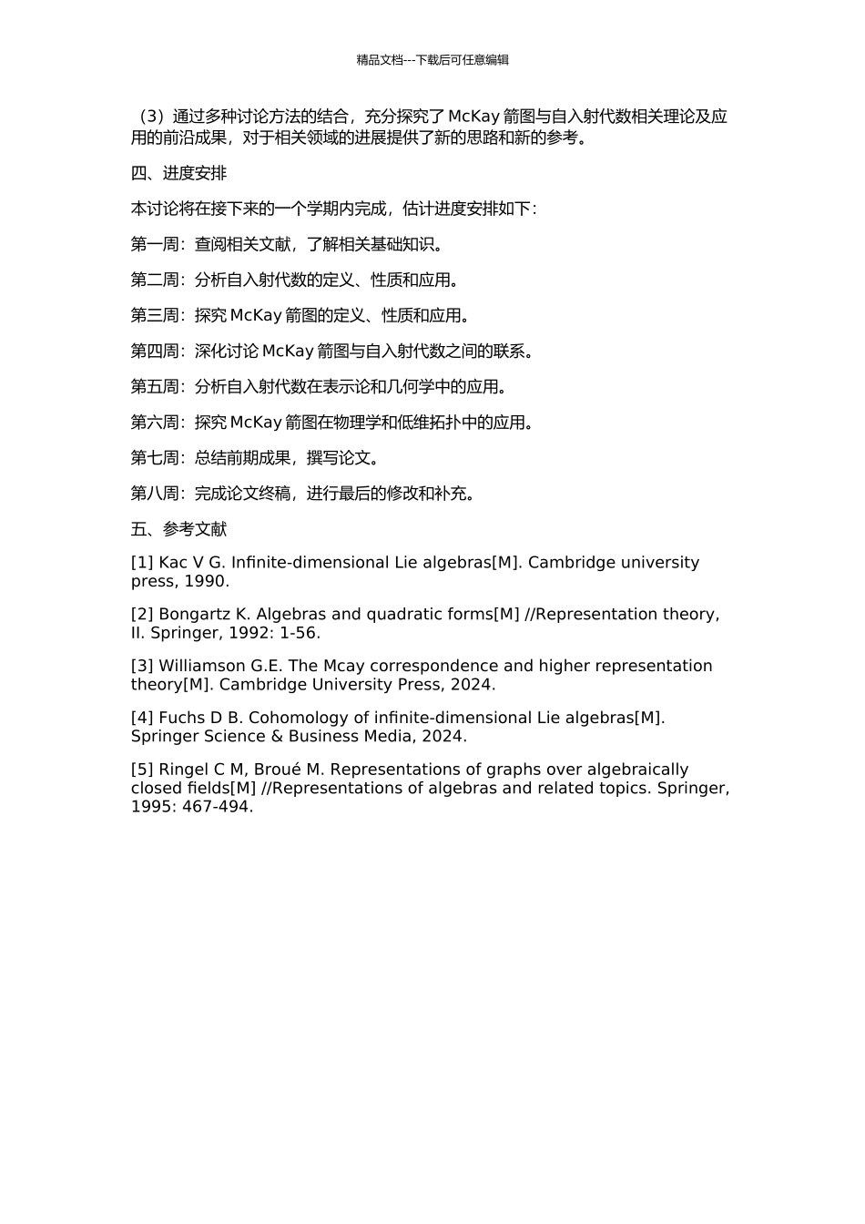 McKay箭图与自入射代数的开题报告_第2页