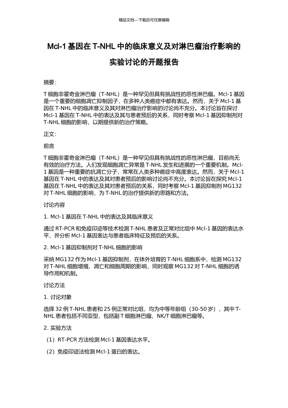Mcl-1基因在T-NHL中的临床意义及对淋巴瘤治疗影响的实验研究的开题报告_第1页