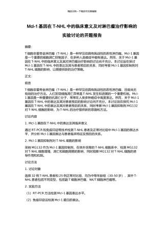 Mcl-1基因在T-NHL中的临床意义及对淋巴瘤治疗影响的实验研究的开题报告