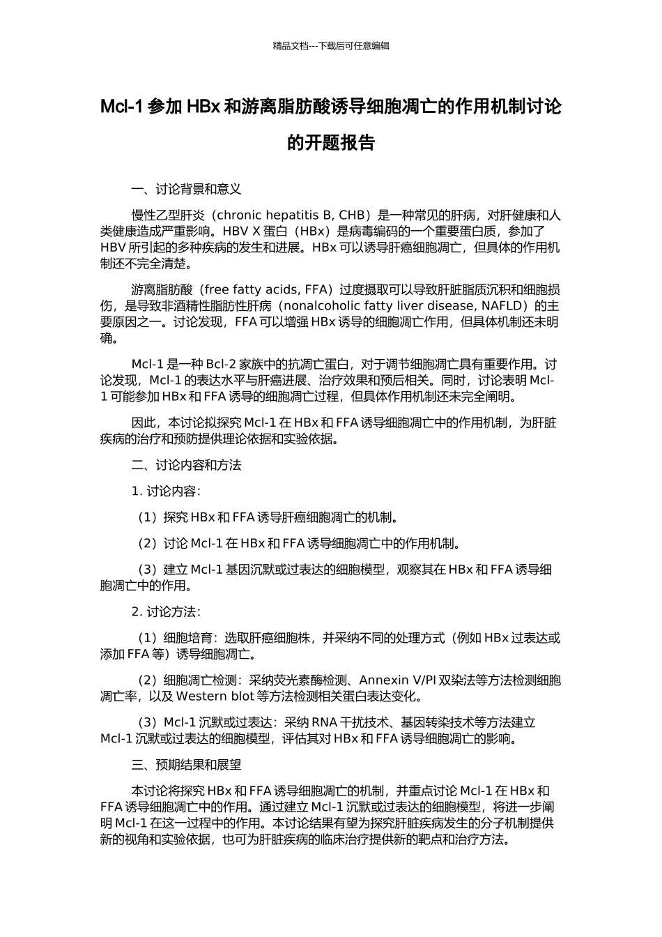Mcl-1参与HBx和游离脂肪酸诱导细胞凋亡的作用机制研究的开题报告_第1页
