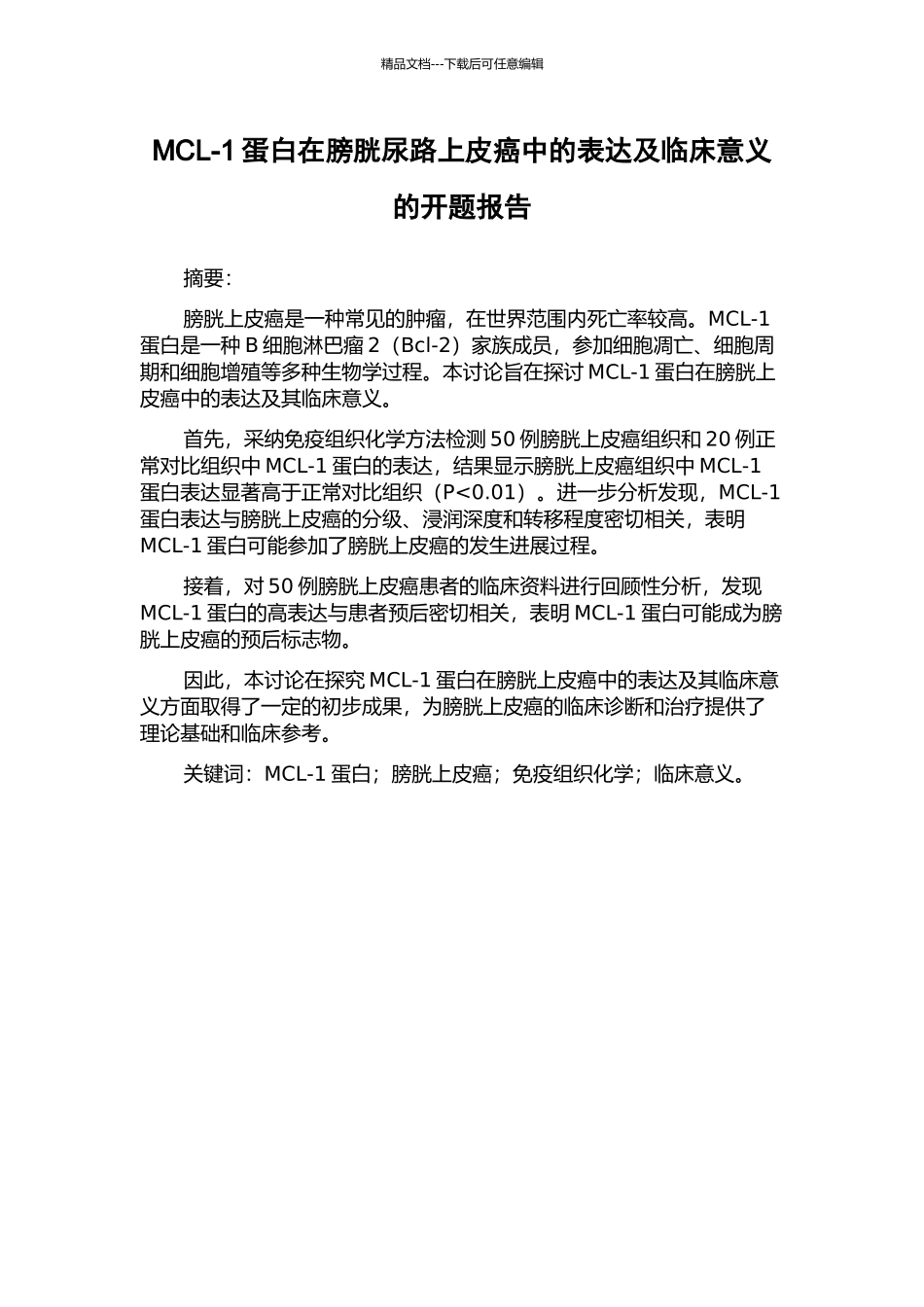 MCL-1蛋白在膀胱尿路上皮癌中的表达及临床意义的开题报告_第1页