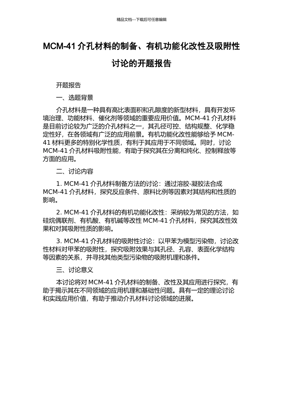 MCM-41介孔材料的制备、有机功能化改性及吸附性研究的开题报告_第1页