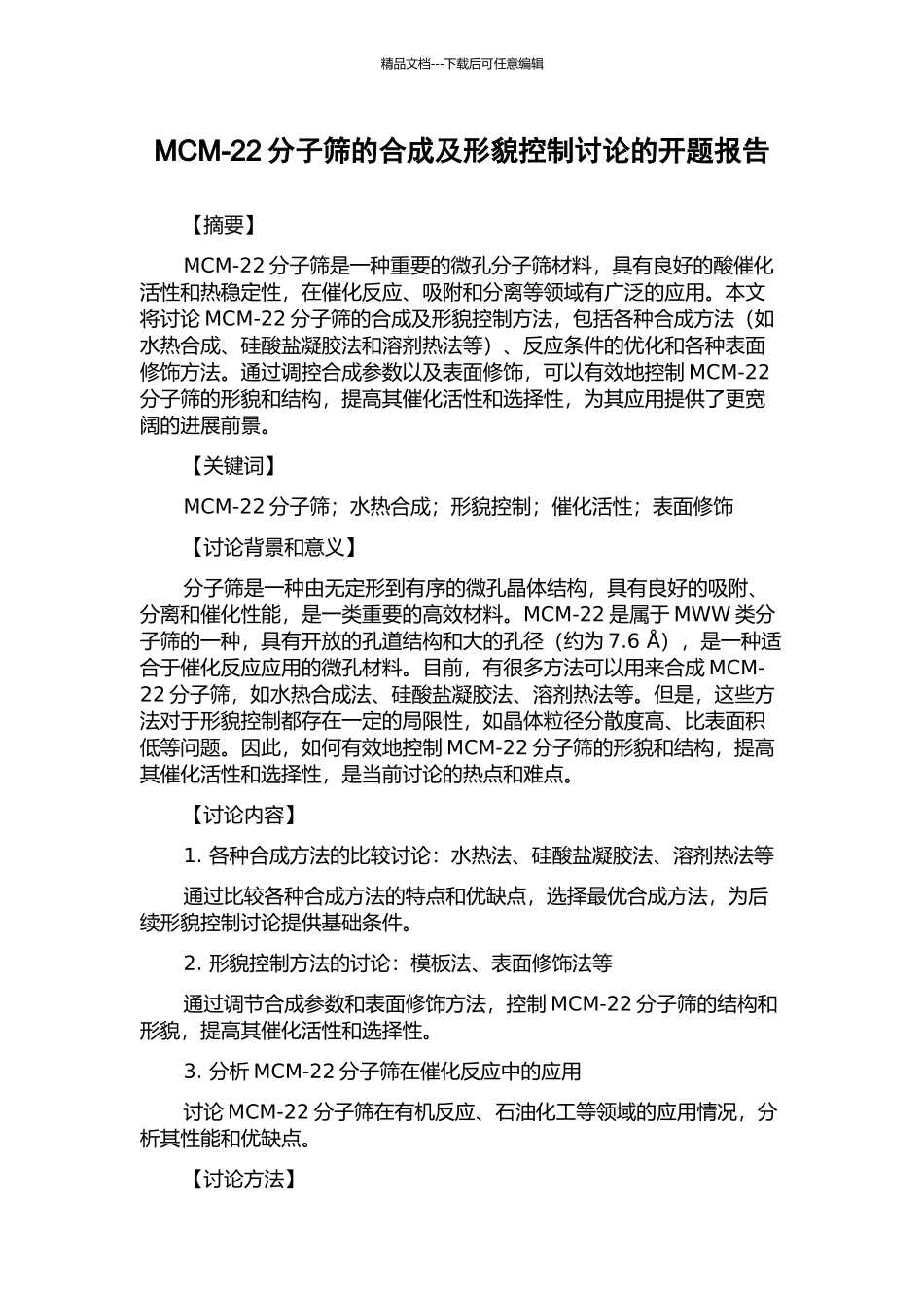 MCM-22分子筛的合成及形貌控制研究的开题报告_第1页