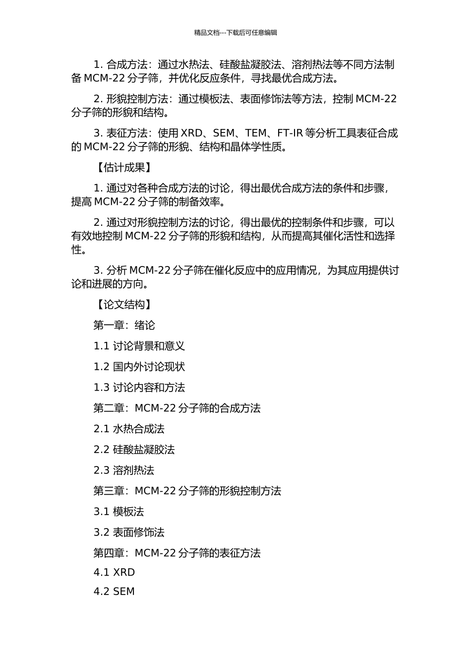 MCM-22分子筛的合成及形貌控制研究的开题报告_第2页