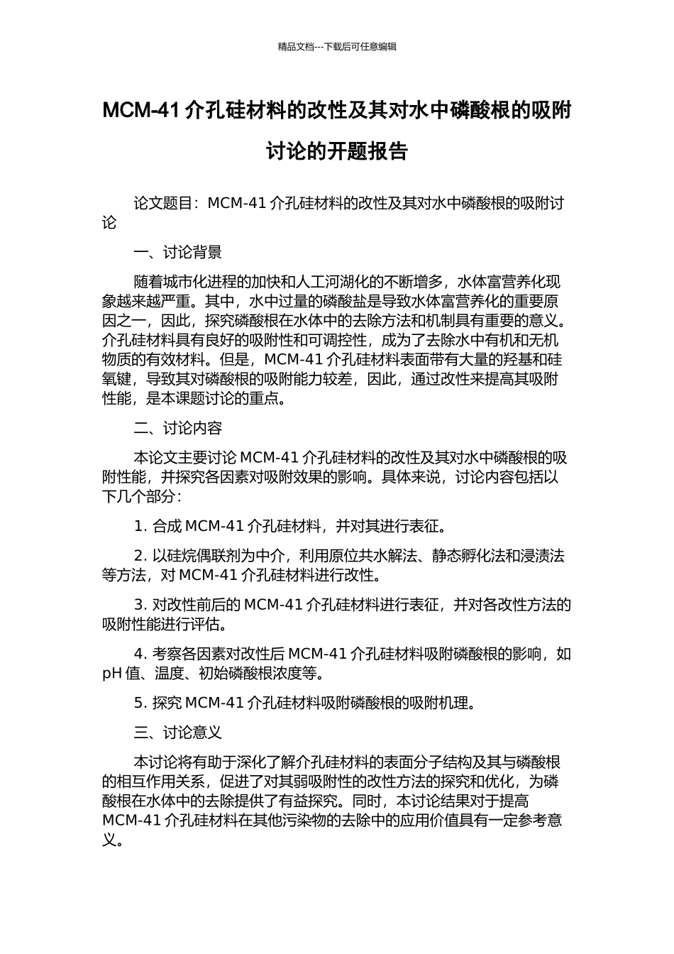 MCM-41介孔硅材料的改性及其对水中磷酸根的吸附研究的开题报告_第1页