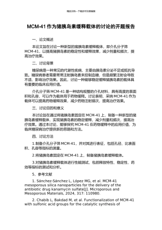 MCM-41作为猪胰岛素缓释载体的研究的开题报告