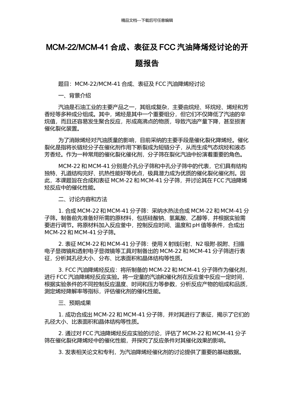 MCM-41合成、表征及FCC汽油降烯烃研究的开题报告_第1页