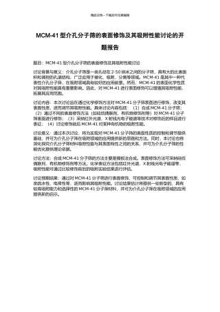 MCM-41型介孔分子筛的表面修饰及其吸附性能研究的开题报告