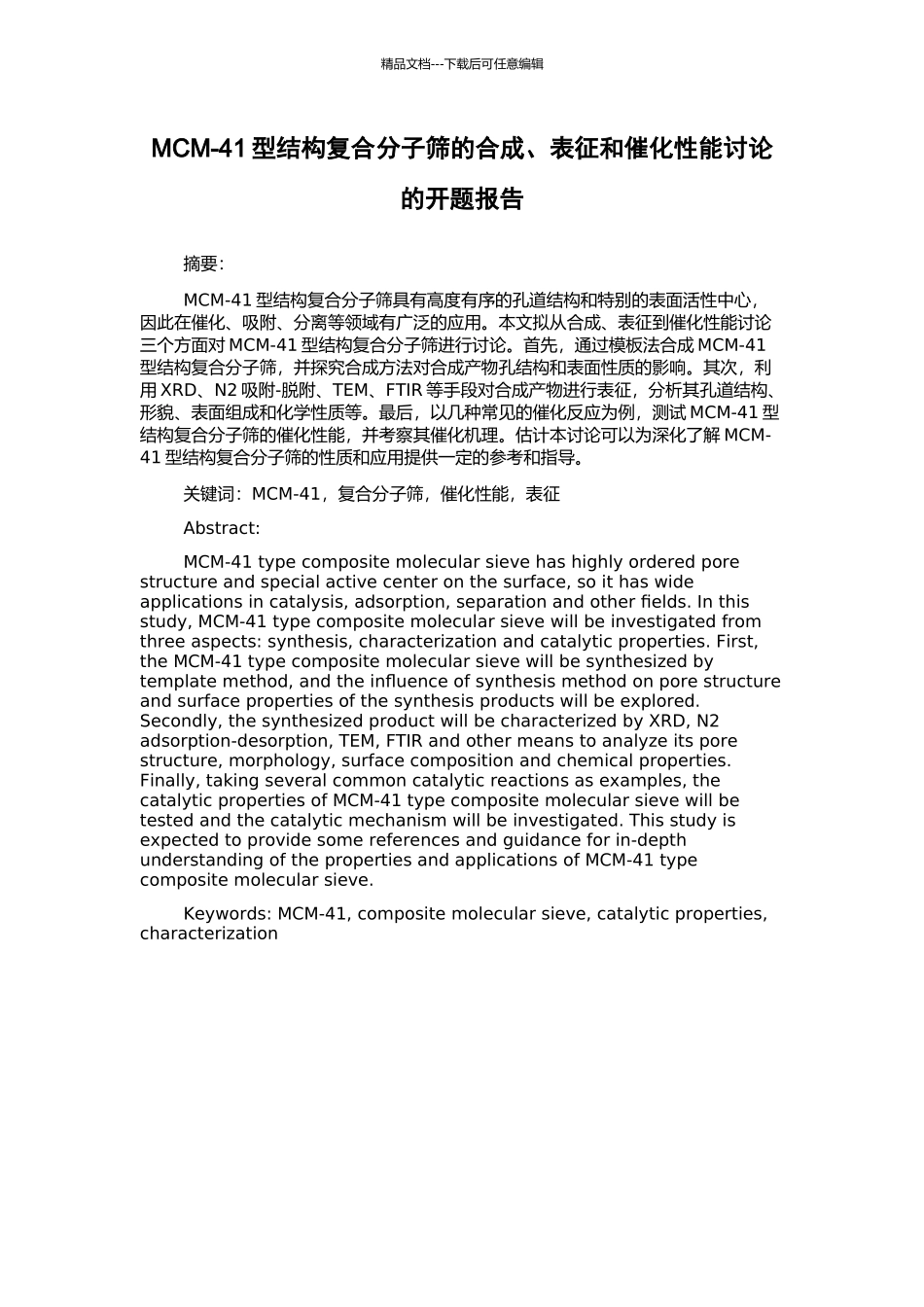 MCM-41型结构复合分子筛的合成、表征和催化性能研究的开题报告_第1页