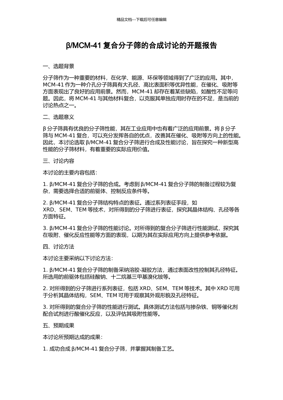 MCM-41复合分子筛的合成研究的开题报告_第1页