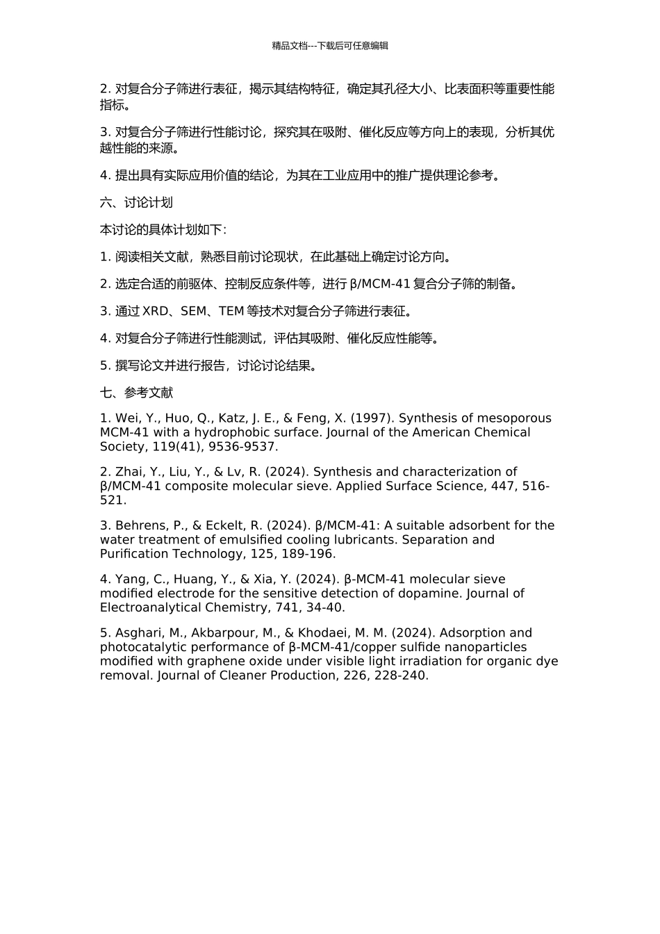 MCM-41复合分子筛的合成研究的开题报告_第2页