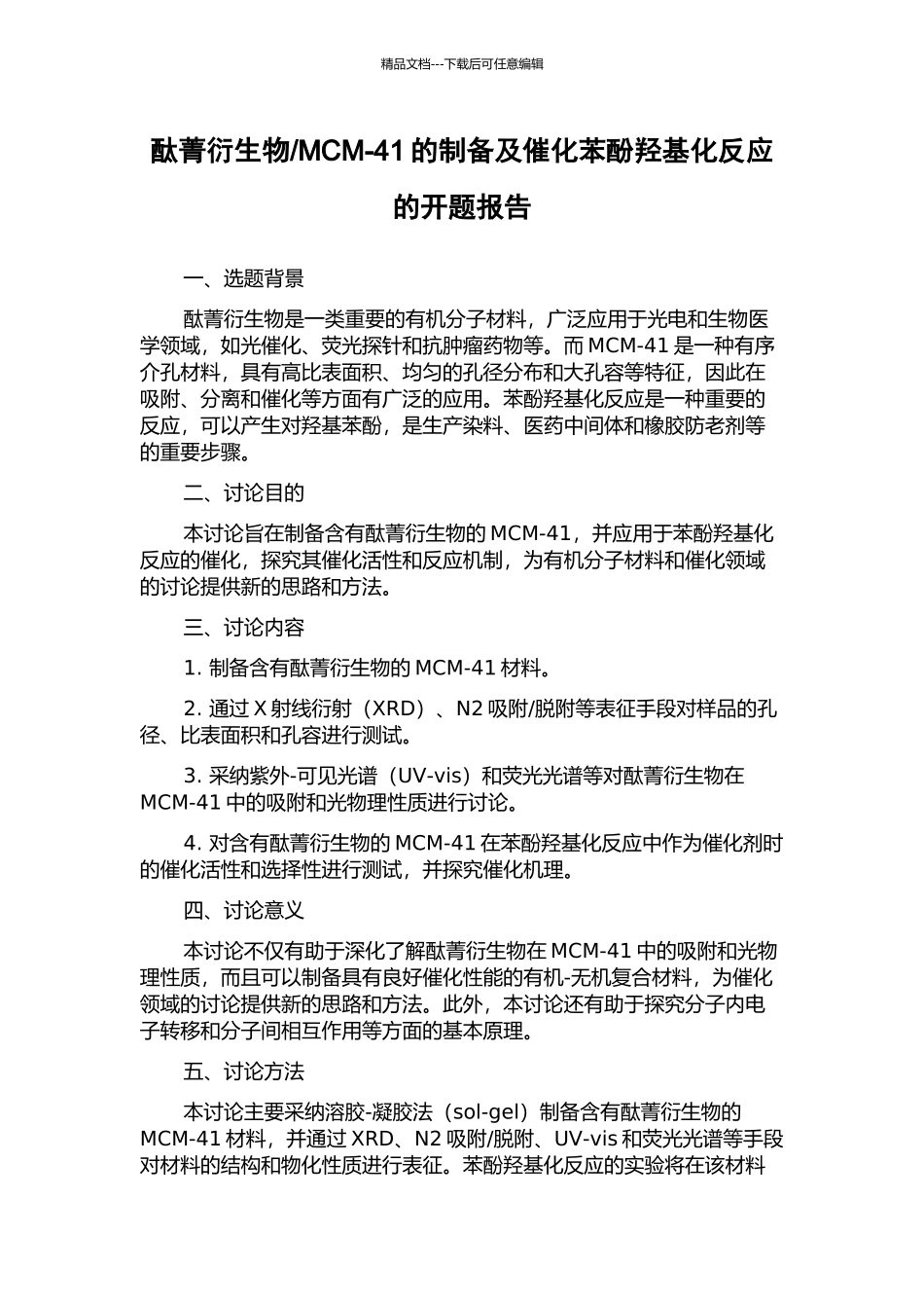 MCM-41的制备及催化苯酚羟基化反应的开题报告_第1页