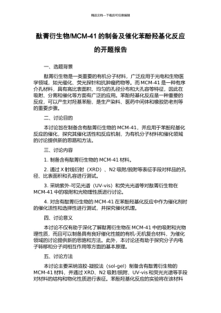 MCM-41的制备及催化苯酚羟基化反应的开题报告