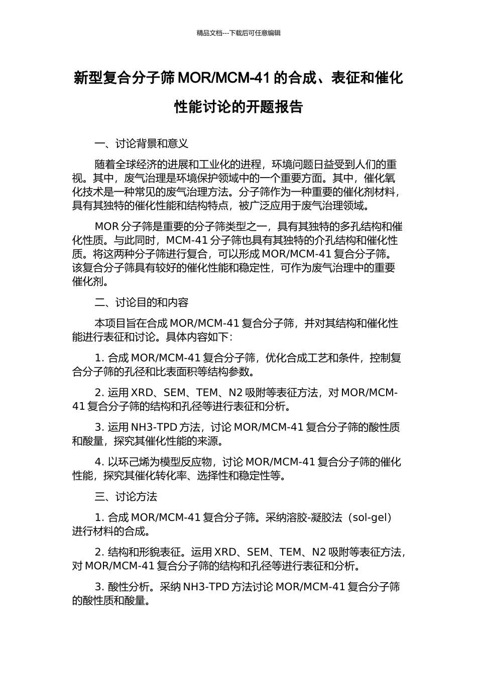 MCM-41的合成、表征和催化性能研究的开题报告_第1页