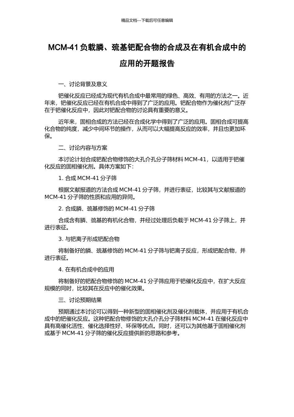 MCM-41负载膦、巯基钯配合物的合成及在有机合成中的应用的开题报告_第1页