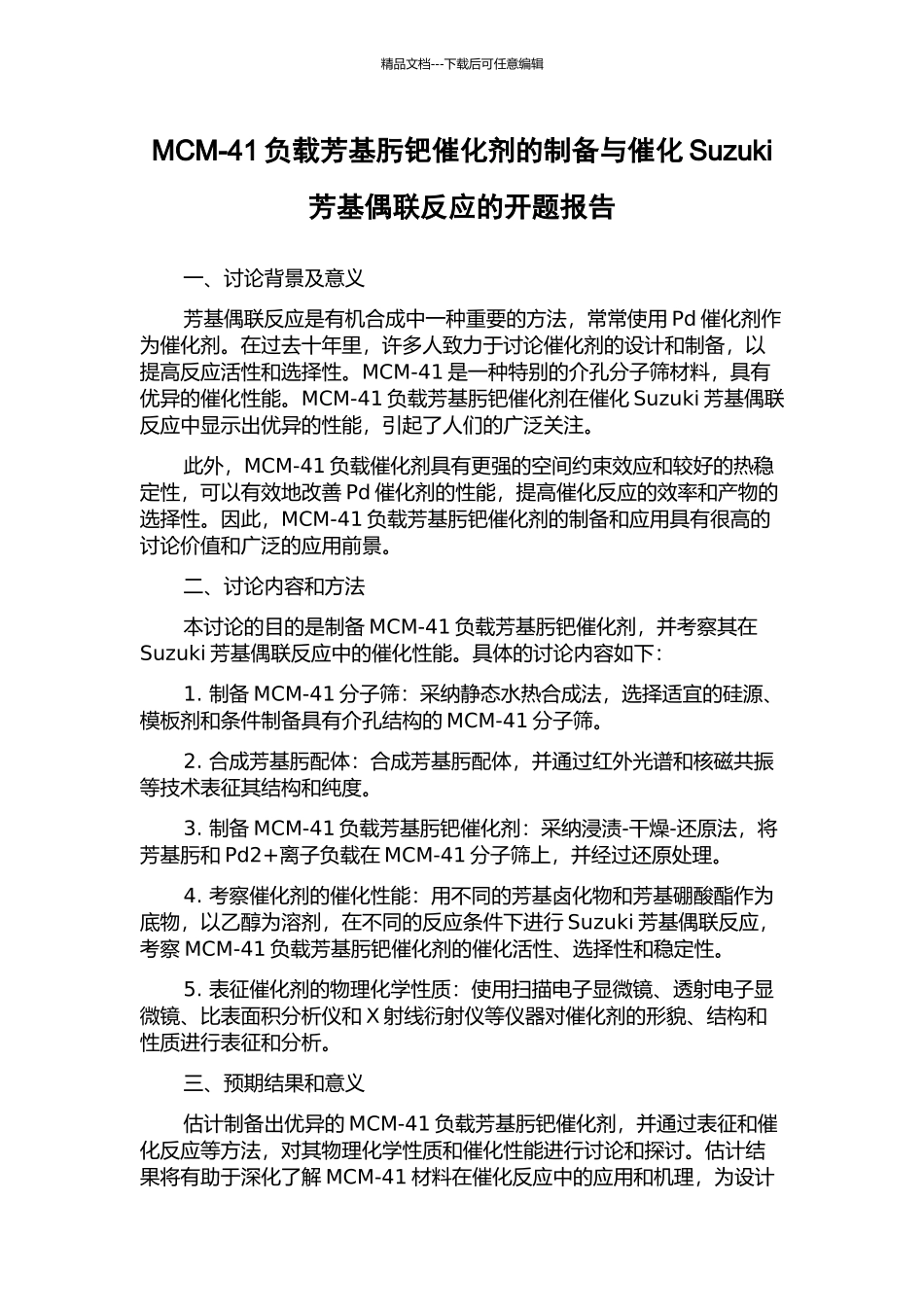 MCM-41负载芳基肟钯催化剂的制备与催化Suzuki芳基偶联反应的开题报告_第1页