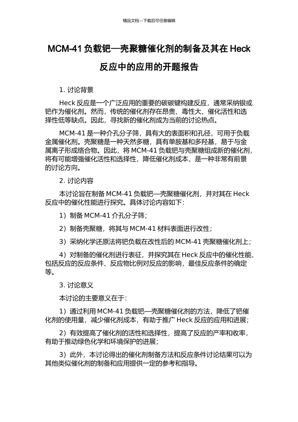 MCM-41负载钯—壳聚糖催化剂的制备及其在Heck反应中的应用的开题报告_第1页